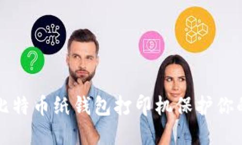 如何使用比特币纸钱包打印机保护你的数字资产