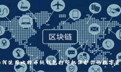 如何使用比特币纸钱包打