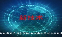 区块链数字资产钱包详解