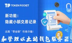 如何搭建和管理以太坊钱