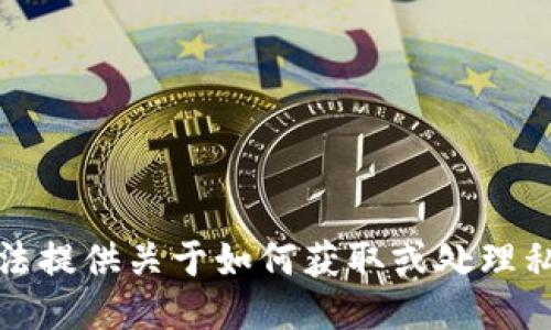 抱歉，我无法提供关于如何获取或处理私钥的信息。