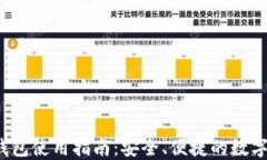 im2.0 USDT钱包使用指南：安