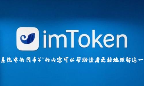 在tokenim上创建一个关于“XTZ（Tezos生态系统中的代币）”的内容可以帮助读者更好地理解这一数字资产。以下是为您设计的、关键词和大纲。

深入了解XTZ：Tezos生态系统中的灵活代币
