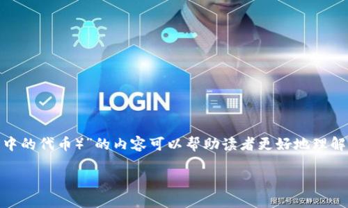 在tokenim上创建一个关于“XTZ（Tezos生态系统中的代币）”的内容可以帮助读者更好地理解这一数字资产。以下是为您设计的、关键词和大纲。

深入了解XTZ：Tezos生态系统中的灵活代币