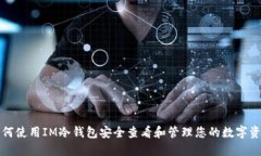 如何使用IM冷钱包安全查看