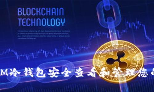 如何使用IM冷钱包安全查看和管理您的数字资产