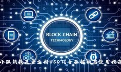 小狐钱包是否支持USDT？全