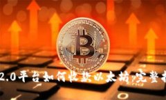 IM2.0平台如何收款以太坊：