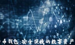轻量比特币钱包：安全便