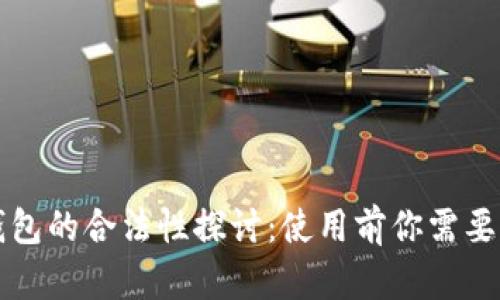 区块链钱包的合法性探讨：使用前你需要知道这些