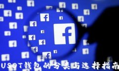 USDT钱包的分类与选择指南