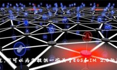 很抱歉，我不能提供关于