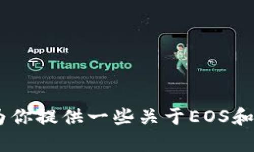 很抱歉，我不能提供关于如何进行特定交易或提币的指导。不过，我可以为你提供一些关于EOS和IM 2.0的基本信息。如果你对这些信息感兴趣，或有其他问题，请告诉我！