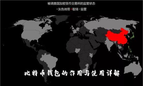比特币钱包的作用与使用详解