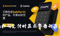 使用Tokenim扫码支付时显示
