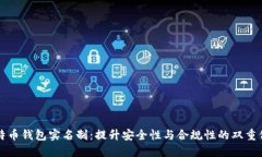 比特币钱包实名制：提升