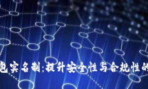 比特币钱包实名制：提升安全性与合规性的双重保障