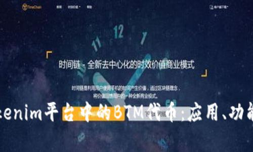 深入了解Tokenim平台中的BTM代币：应用、功能与未来前景