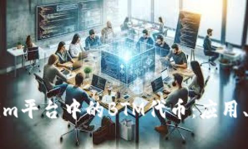 深入了解Tokenim平台中的BTM代币：应用、功能与未来前景
