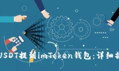 如何将USDT提到imToken钱包：