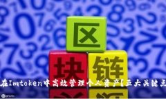 如何在Imtoken中高效管理个