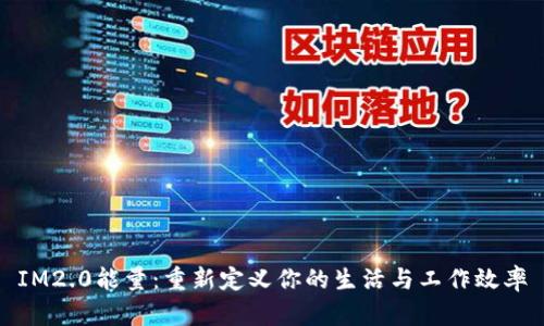IM2.0能量：重新定义你的生活与工作效率