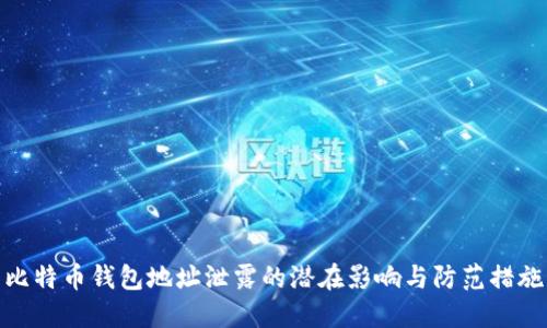 比特币钱包地址泄露的潜在影响与防范措施