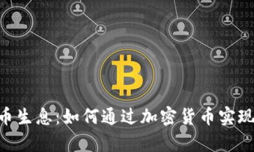 Tokenim存币生息：如何通过加密货币实现收益最大化