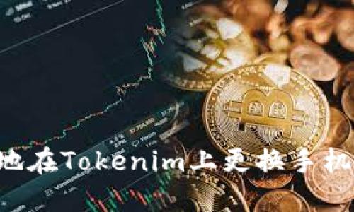 如何安全地在Tokenim上更换手机：详细指南