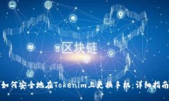 如何安全地在Tokenim上更换