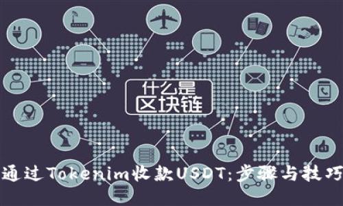 如何通过Tokenim收款USDT：步骤与技巧指南