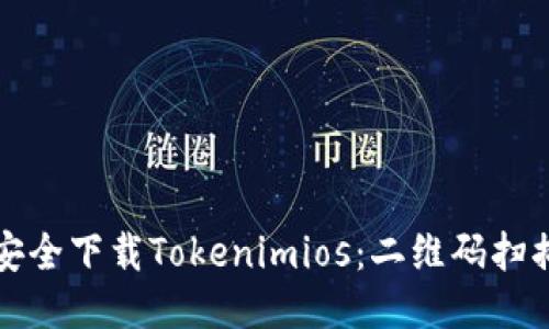 如何安全下载Tokenimios：二维码扫描指南
