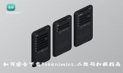 如何安全下载Tokenimios：二