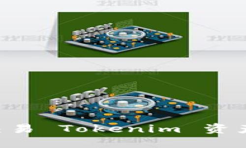 如何高效交易 Tokenim 资产：新手指南