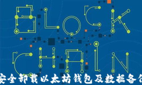 
如何安全卸载以太坊钱包及数据备份指南