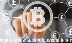 如何安全卸载以太坊钱包