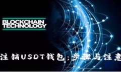 如何注销USDT钱包：步骤与