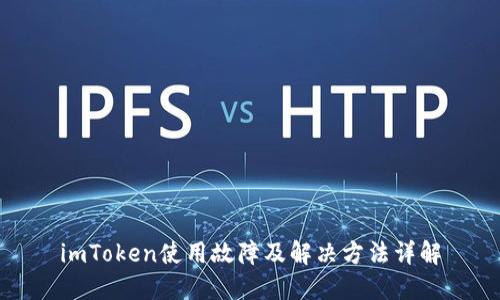 imToken使用故障及解决方法详解