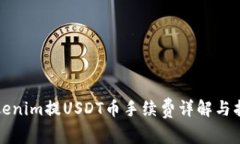 Tokenim提USDT币手续费详解与