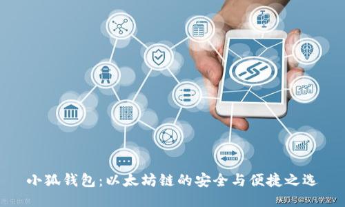 小狐钱包：以太坊链的安全与便捷之选