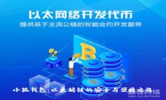 小狐钱包：以太坊链的安