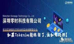 如果Tokenim转账错了，该如