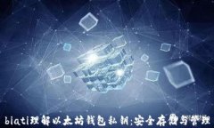 biati理解以太坊钱包私钥：