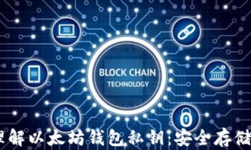 
biati理解以太坊钱包私钥：安全存储与管理