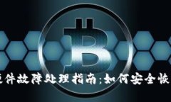 比特币冷钱包硬件故障处