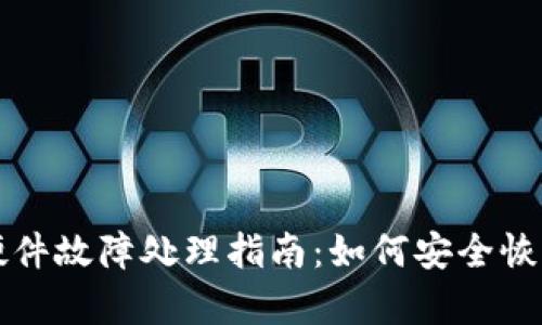 比特币冷钱包硬件故障处理指南：如何安全恢复你的加密资产