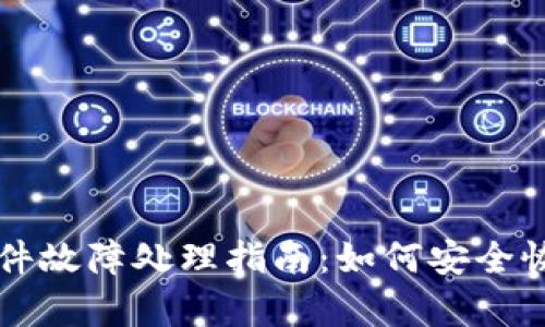 比特币冷钱包硬件故障处理指南：如何安全恢复你的加密资产