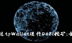 如何通过tpWallet进行DeFi挖