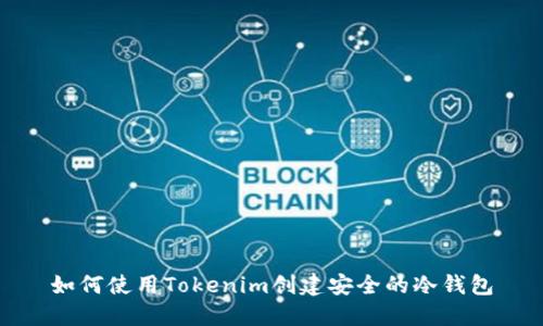 如何使用Tokenim创建安全的冷钱包