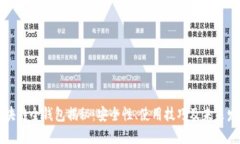 区块链全钱包揭秘：安全